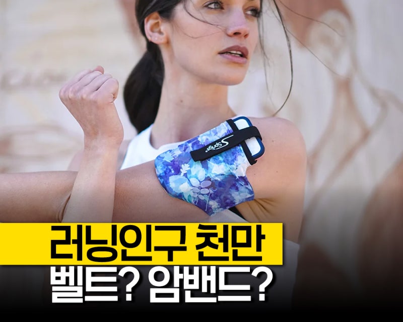 "러닝 인구 1000만 시대" 러닝암밴드 러닝벨트 러닝힙색 뭘 사야 할까