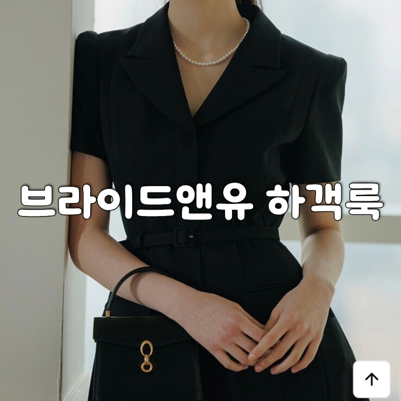 브라이드앤유 여자 하객룩 원피스 추천