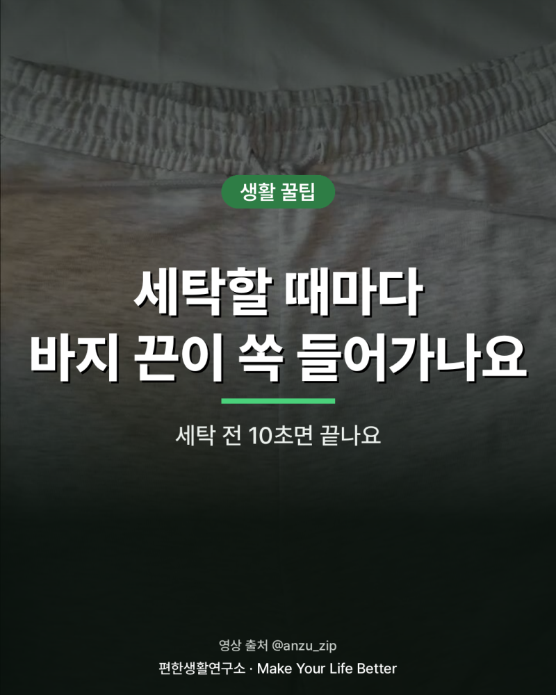 세탁할 때 바지 허리끈 안 들어가게 하는 법, 10초 매듭 하나면 끝