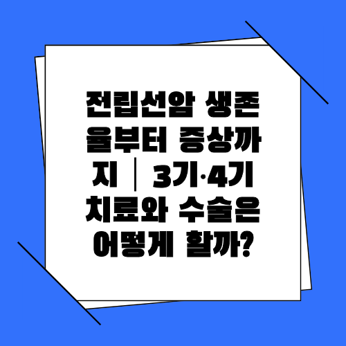 전립선암 생존율부터 증상까지｜3기·4기 치료와 수술은 어떻게 할까?