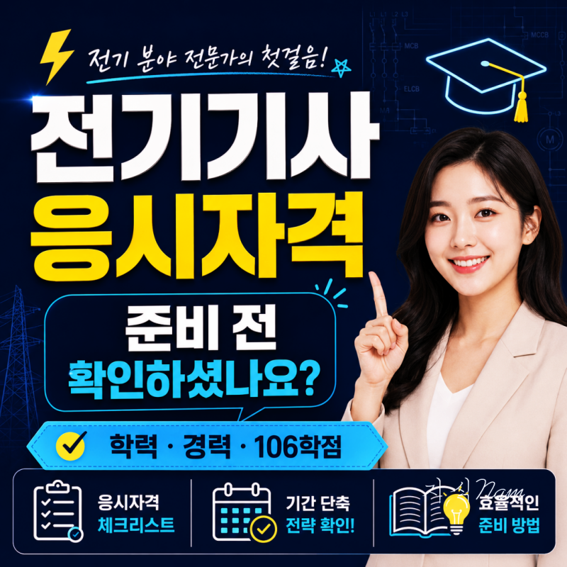 전기기사 자격증 준비 전 응시자격 확인은 해보셨나요?