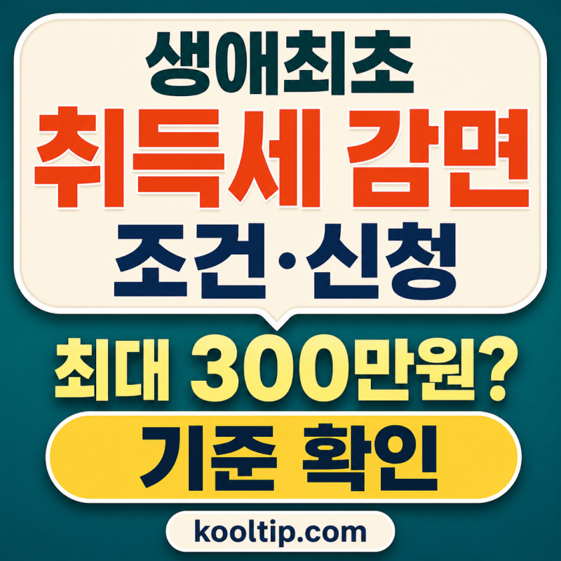 생애최초 취득세 감면 조건·신청, 최대 300만원 함정
