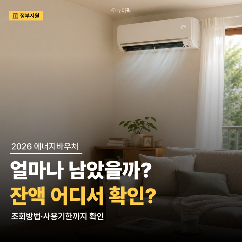 2026 에너지바우처 잔액조회 방법, 남은 금액 어디서 확인할까?