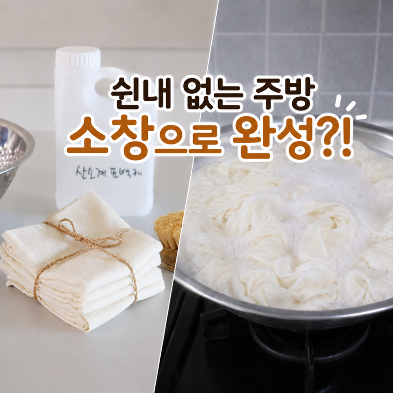 2년 써본 소창행주 소창수건! 냄새 잡는 삶기와 정련법