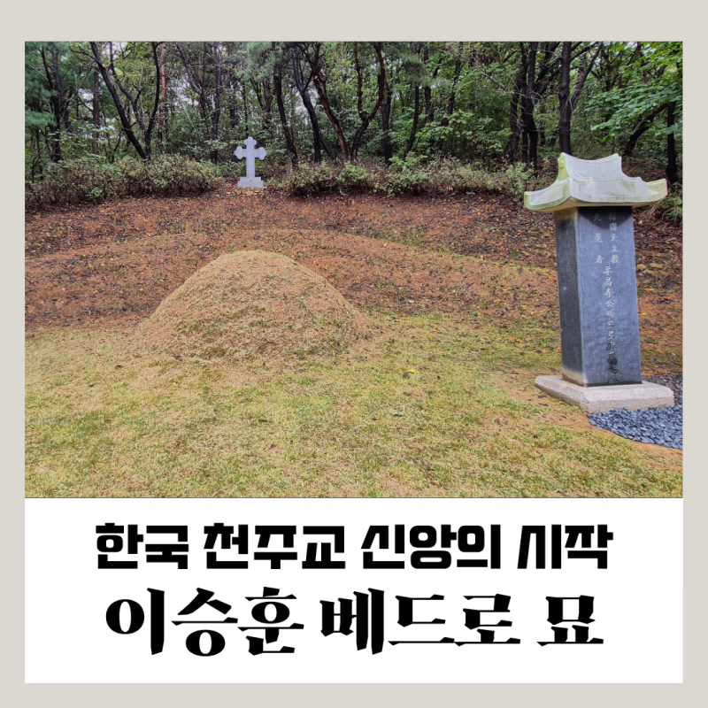 인천 이승훈 베드로 성지 기념관과 묘역 한국 천주교 신앙의 시작