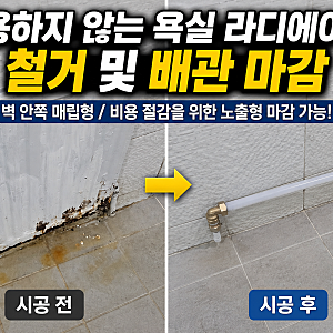 사용하지 않는 욕실 라디에이터 철거, 난방 배관 마감 방법과 주의할 점
