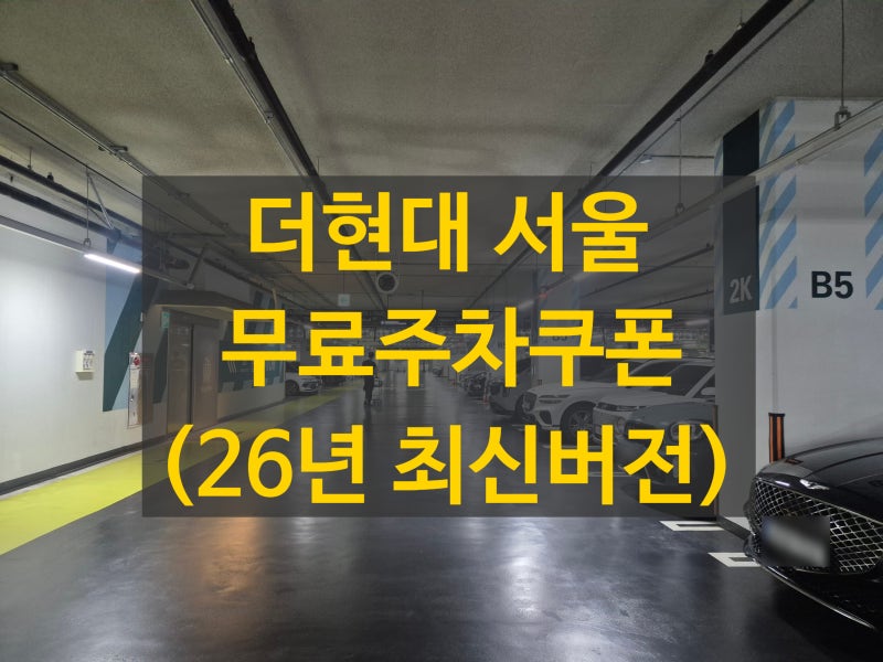 여의도 더현대 서울 주차장 주차요금 무료쿠폰 꿀팁(26년 최신버전)