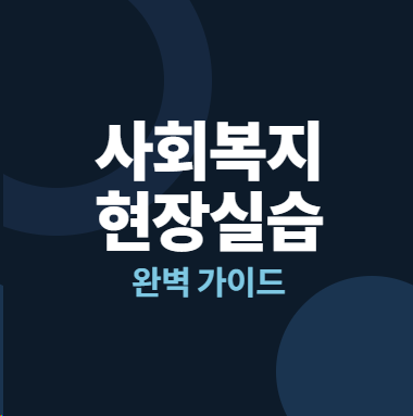 지역아동센터 사회복지현장실습 완벽 준비 | 실습일지 10일~20일 + 기관분석보고서 A+ 실제 합....