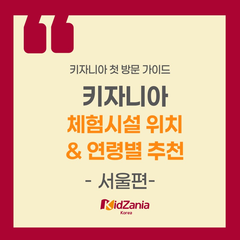 [26년 가이드] 키자니아 서울, 체험시설 위치 및 연령별 추천 체험시설 알려드려요!