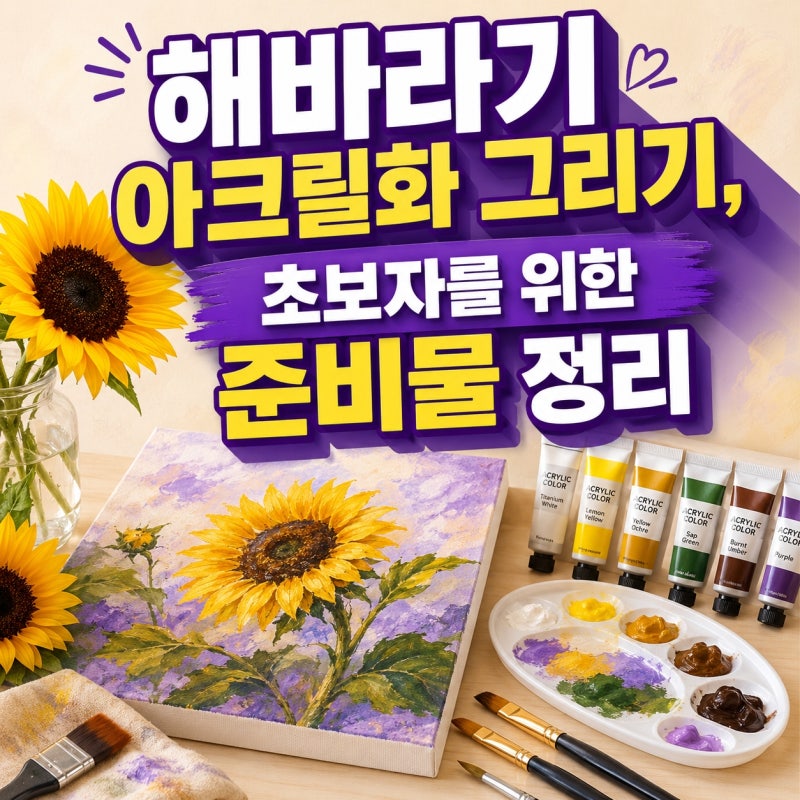 해바라기 아크릴화 그리기, 초보자를 위한 준비물 정리