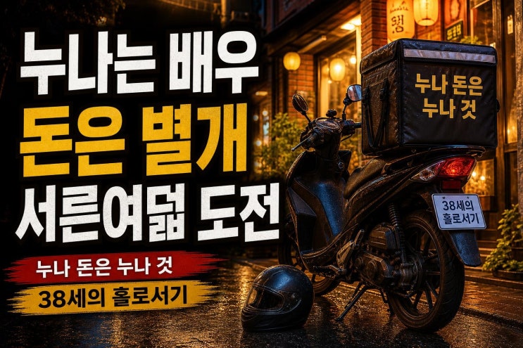 전소민 동생 <b>전욱민</b>, 38세 <b>배달 알바</b> 전전하는 진짜 이유