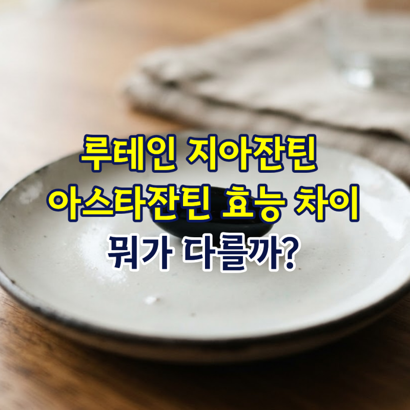 루테인 지아잔틴 아스타잔틴 효능 차이, 뭐가 다를까?