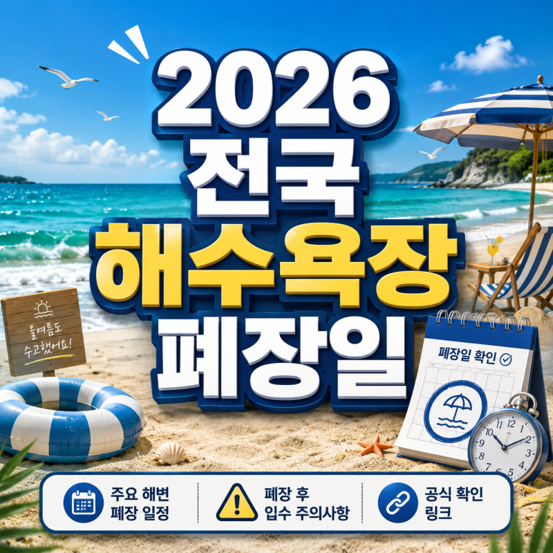 2026 전국 해수욕장 폐장일｜경포·속초·대천·해운대 등 언제까지 물놀이 가능할까?