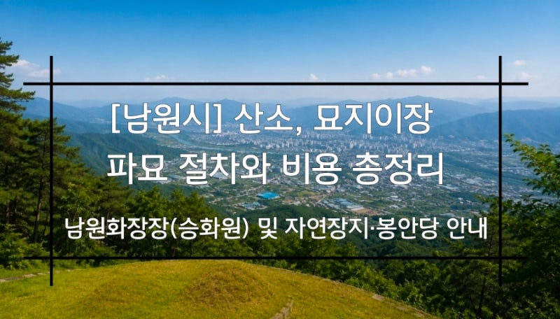 [남원시] 산소, 묘지이장 파묘 절차와 비용 총정리 남원화장장(승화원) 및 자연장지·봉안당 ....