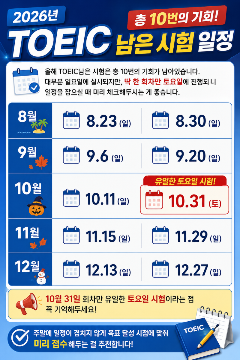 2026년 토익시험 남은 일정 정리, 입실시간 및 주의사항까지 한눈에 보기