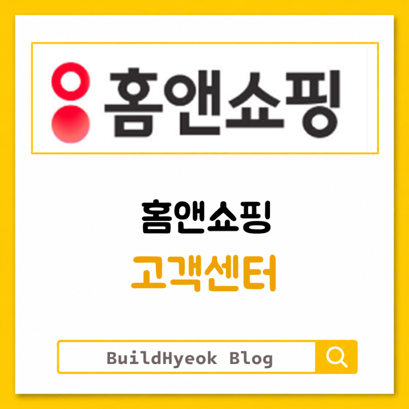 홈앤쇼핑 고객센터 전화번호 상담원 연결 한눈에 정리