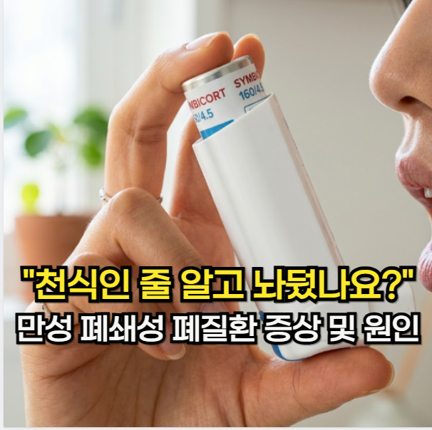 만성폐쇄성폐질환, "천식인 줄 알고 놔뒀나요?" 만성폐쇄성폐질환 증상 및 원인