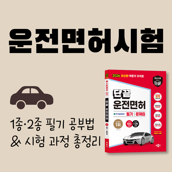 [2026 최신] 운전면허시험 1종·2종 보통 차이점부터 필기 공부방법까지 완전 정복!