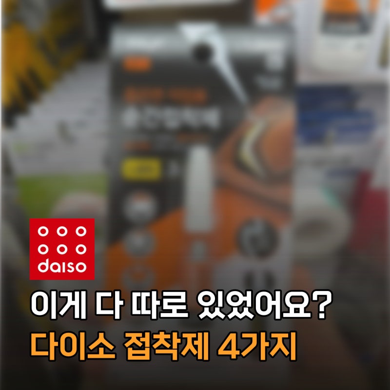 아무거나 쓰면 안돼요! 용도별 다이소 접착제 4가지