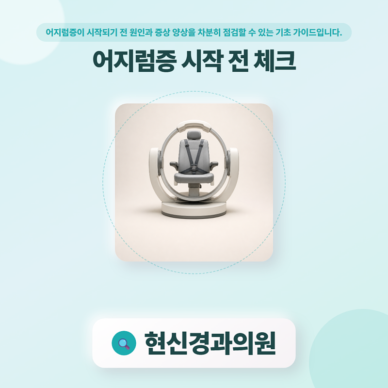 창원신경과 어지럼증, 이석증부터 진료 흐름까지 한눈에