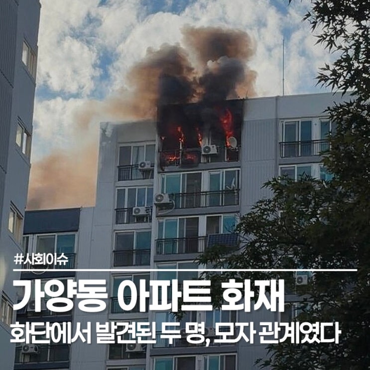 <b>가양동 아파트 화재</b>, “불길이 확 번졌다” 15층에서 솟은 불길과 화....