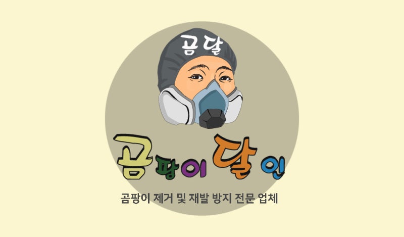 구축 빌라 곰팡이 제거 업체 천장 천장 몰딩 아래에서 번진 시공 과정