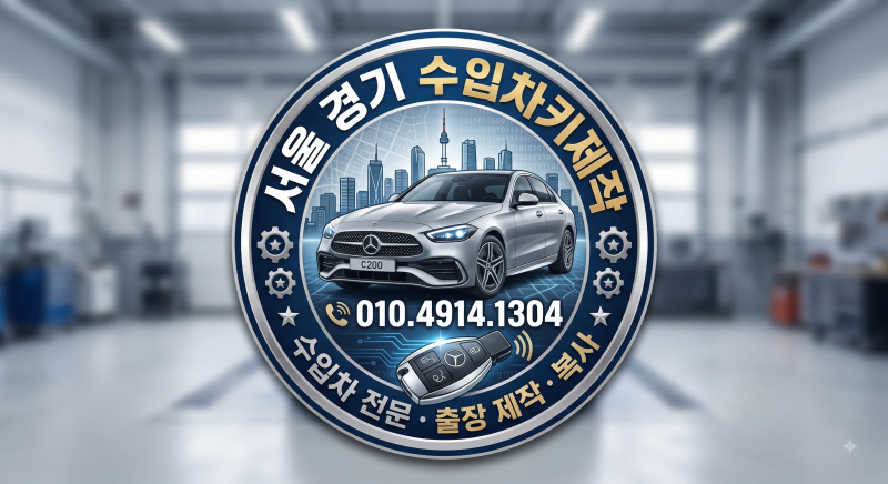 강동 벤츠 C200 W204 차키분실 출장 스마트키 복사 제작