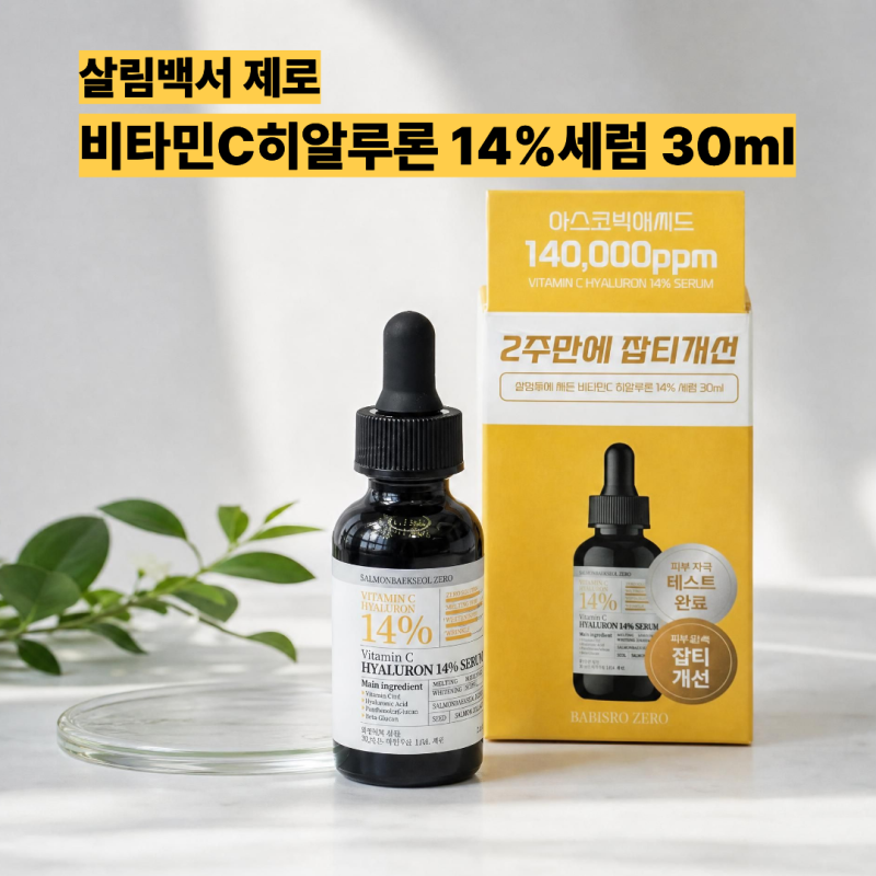 살림백서 제로 비타민C 히알루론 14% 세럼 미백앰플 비타민C앰플 미백화장품후기