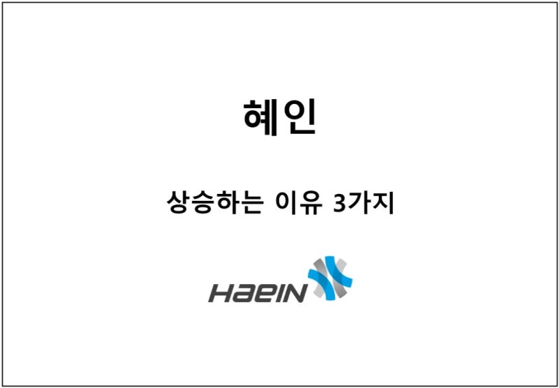 2026년 8월 11일 혜인 주가 전망 - 상승하고 있는 이유는 '이것'이다.