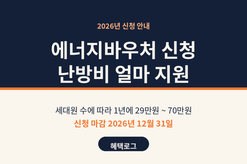 에너지바우처 신청, 냉방비 난방비 얼마 지원
