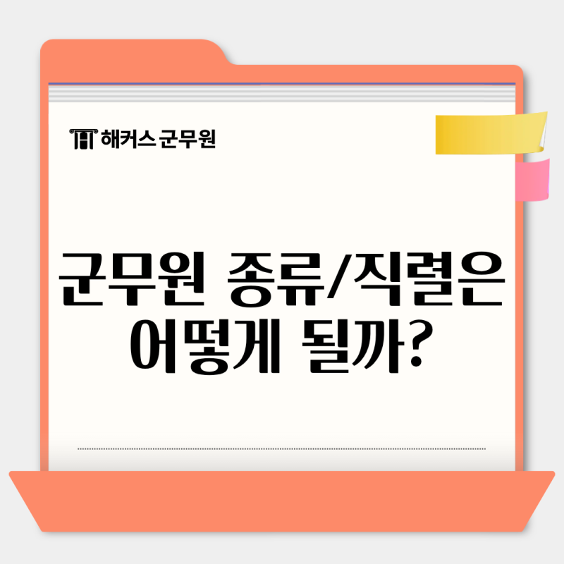 군무원 종류 직렬별 업무와 근무환경/경쟁률