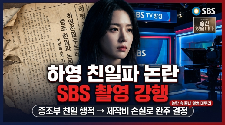배우 하영 친일파 후손 논란, SBS '<b>승산 있습니다</b>' 촬영 강행 이유