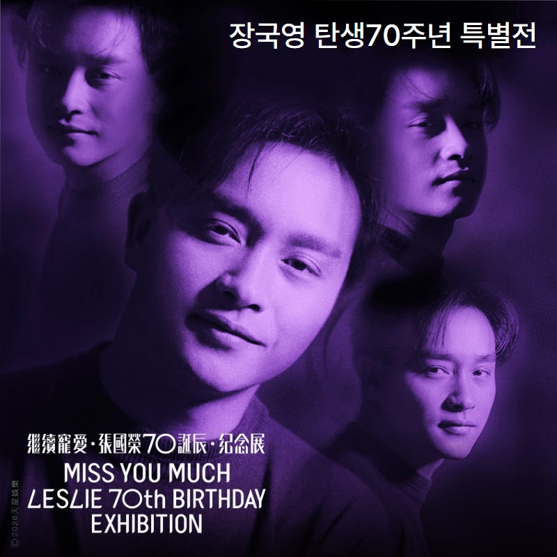 장국영 탄생 70주년｜아비정전 재개봉부터 홍콩문화박물관 장국영 특별전까지