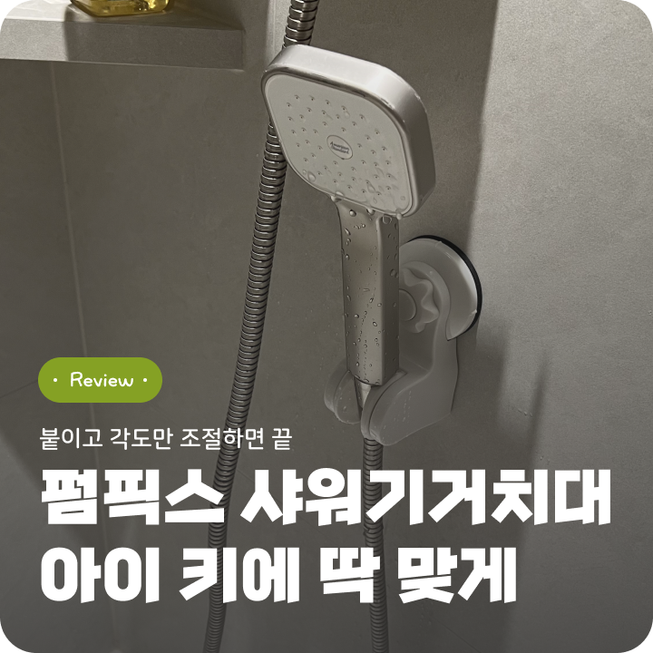 펌픽스 샤워기거치대 아이도 편한 각도조절 샤워기홀더