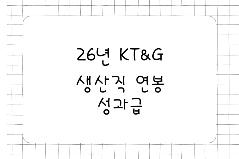 [고졸,초대졸 연봉/월급] 26년 KT&G 생산직(채용, 성과급, 상여, 복지) 1년차 연봉만 6천만원 이....
