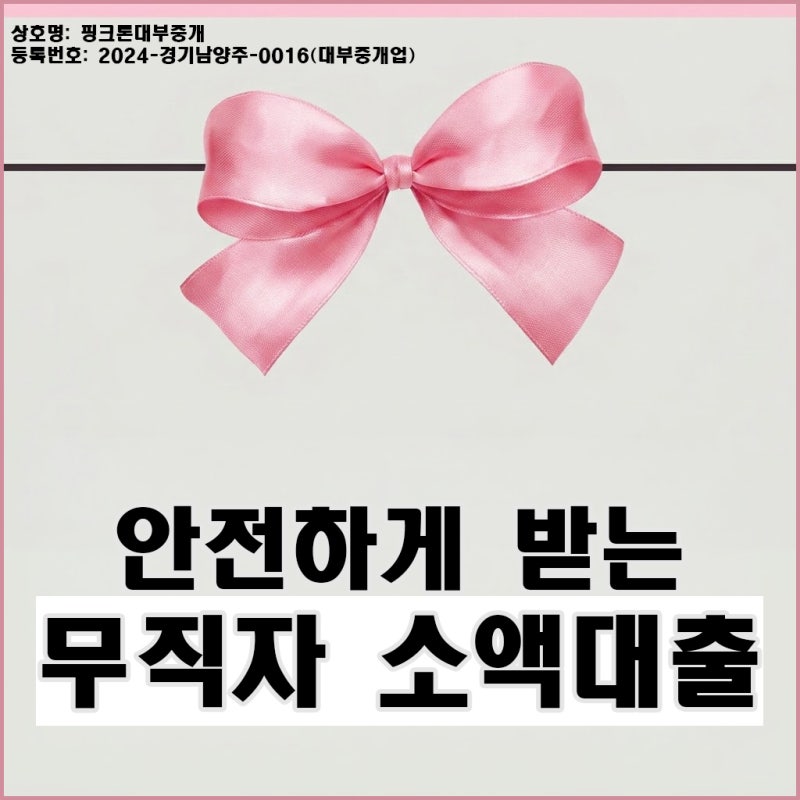 무직자소액대출 안전하게 받는 방법