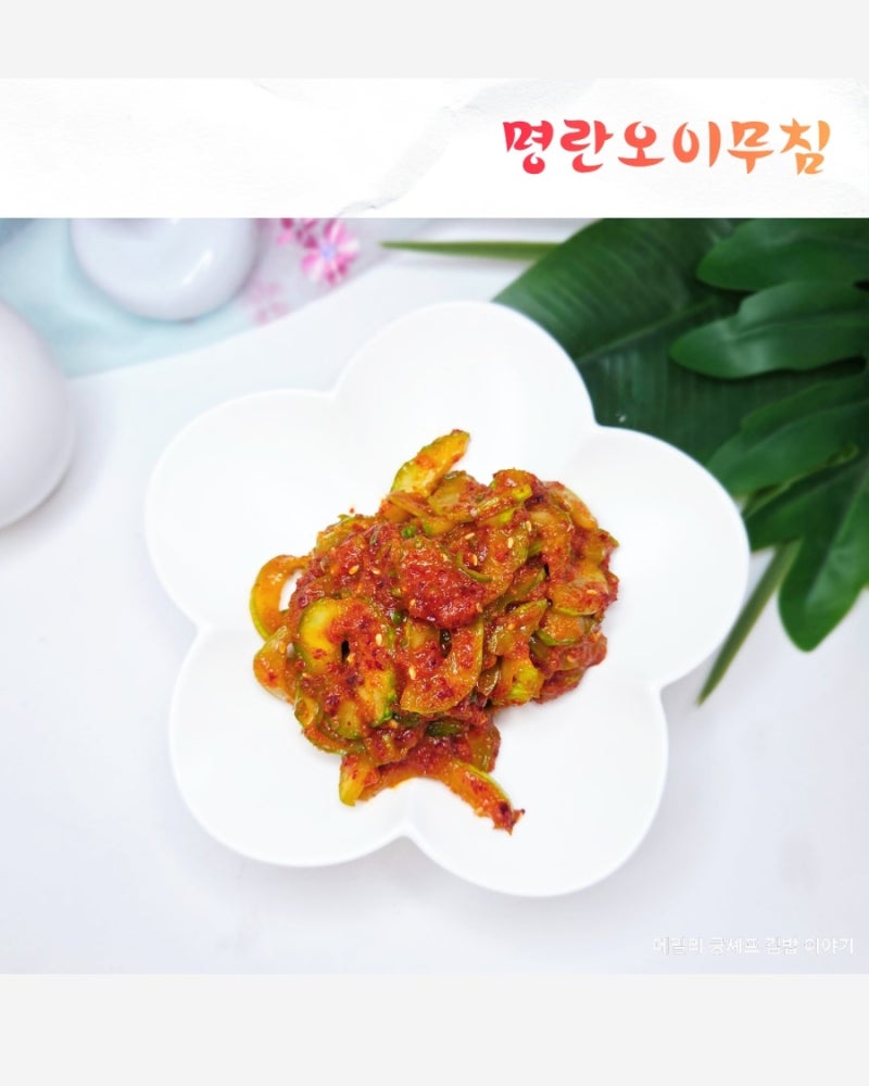명란과 오이의 맛있는 맛조합 아삭 감칠맛 가득한 명란오이무침 레시피