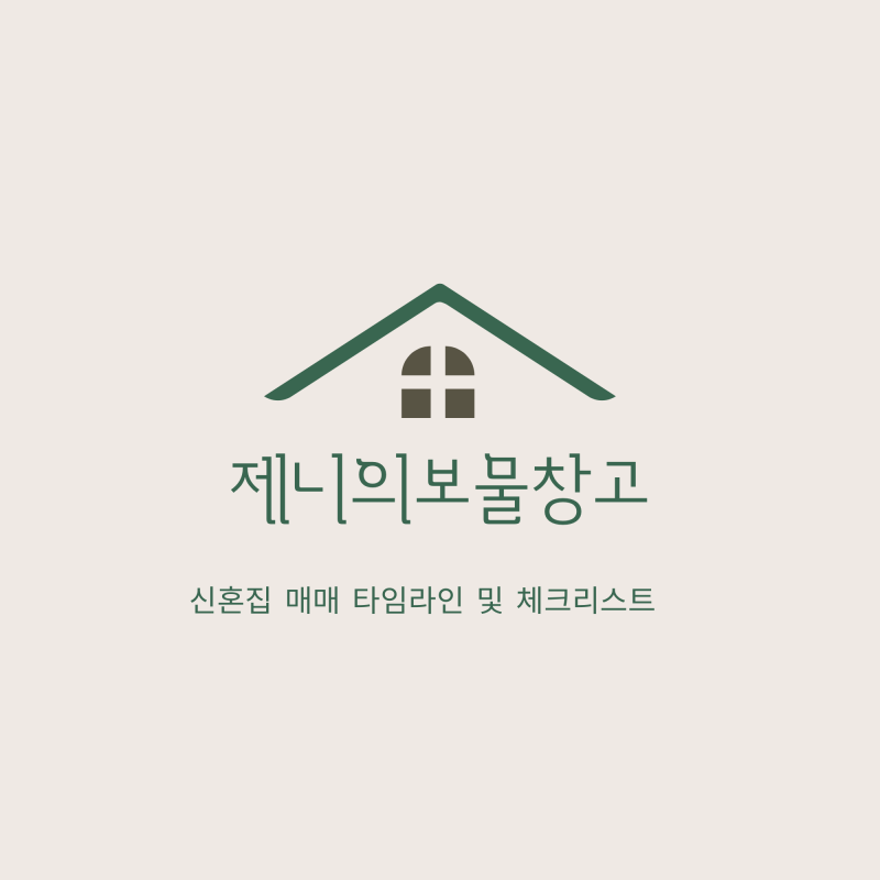 신혼집 아파트 매매 잔금일 타임라인 & 입주준비 당일 체크리스트 공유