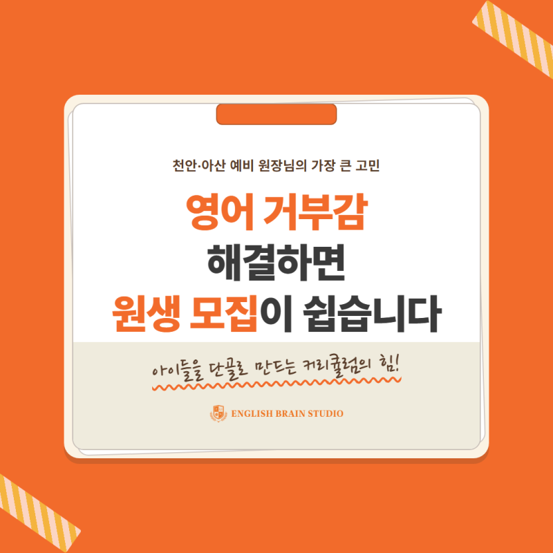 [천안 영어공부방 창업] 영어를 거부하는 아이도 푹 빠지게 만드는 프랜차이즈의 비밀 (ft. 잉....