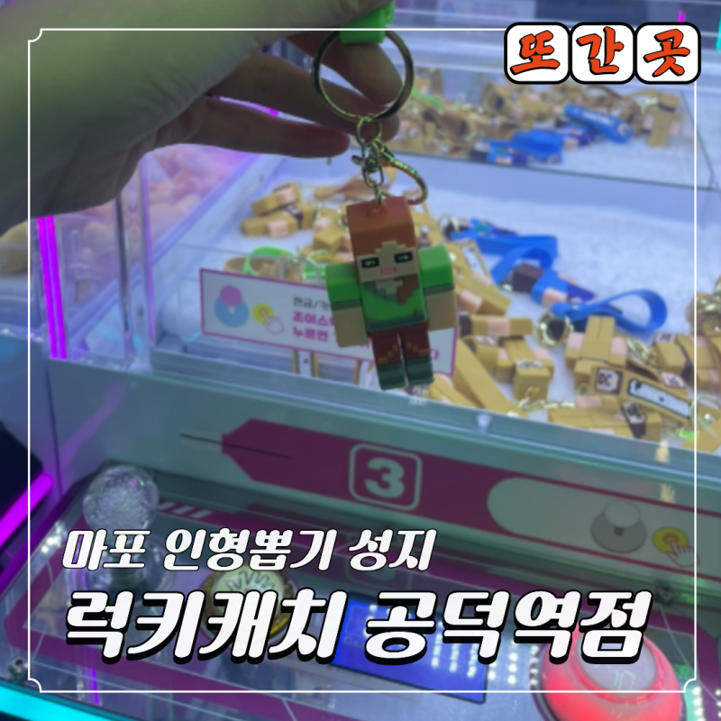 마포 공덕역 인형뽑기 성지 럭키캐치 내돈내산 후기 꿀팁ㅣ 홍대 인형뽑기점 비교