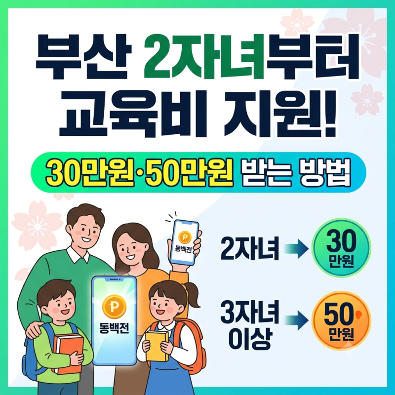 부산 2자녀부터 교육비 지원받는다? 30만원·50만원 받는 방법