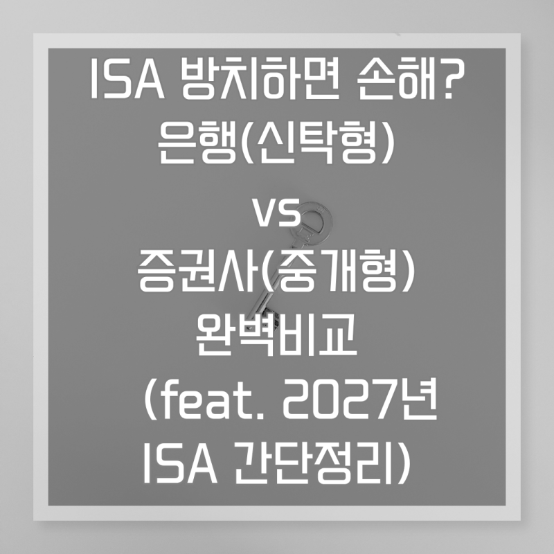 국민·신한은행 ISA 방치하면 손해? 미래에셋·삼성증권 비교 및 갈아타기 (feat. 2027년 달라지....