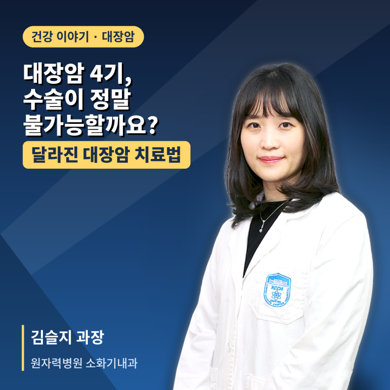 대장암 4기면 수술이 불가능할까요? 대장암 치료에 대한 모든 것