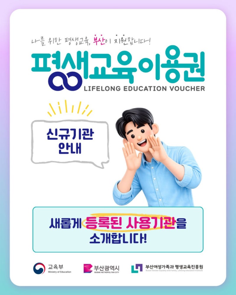 2026년 부산광역시 평생교육이용권 신규 사용기관 안내! ✨