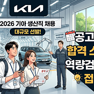 2026 기아자동차 생산직 채용 총정리: 공고 일정/인원/서류/스펙/우대 자격증/접수 사이트까지....