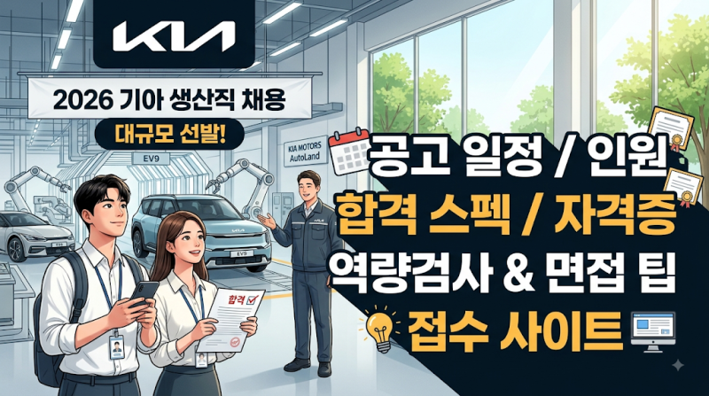 2026 기아자동차 생산직 채용 총정리: 공고 일정/인원/서류/스펙/우대 자격증/접수 사이트까지....