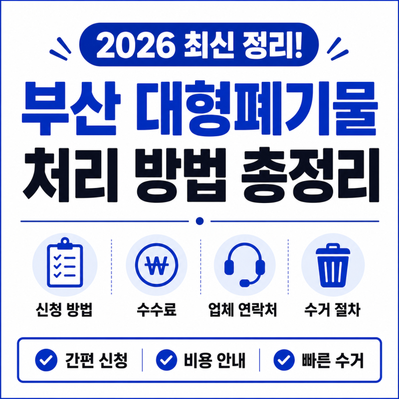 부산 대형폐기물 처리 방법 수거업체 연락처