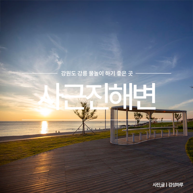 강릉 사근진 해변 해수욕장 해중공원 전망대 강원도 해돋이명소