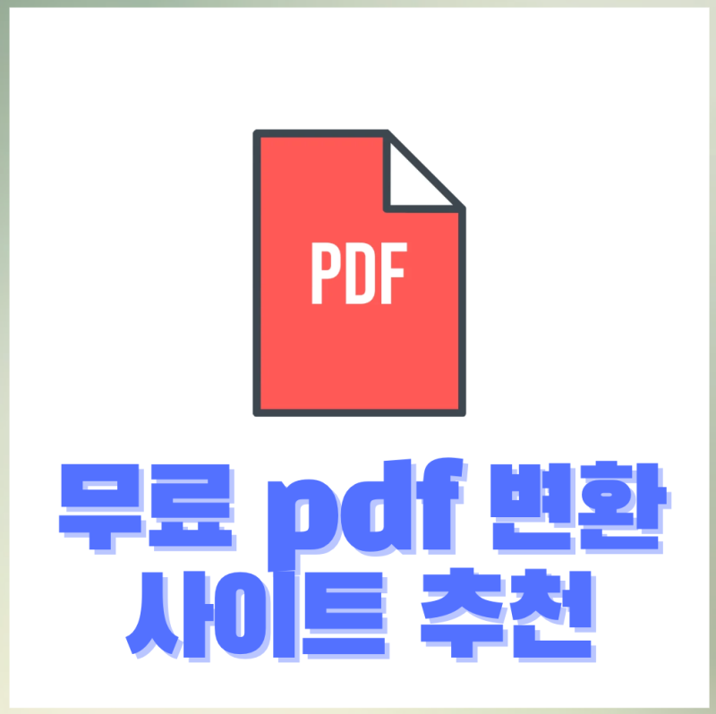 Allinpdf vs 스몰pdf: 무료 한글, JPG, PDF 변환 사이트 추천