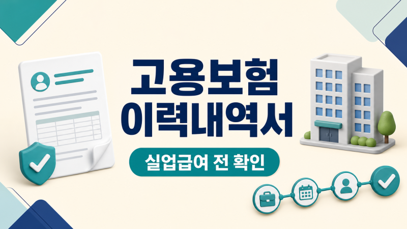 고용보험 피보험자격 이력내역서 발급｜실업급여 전 확인할 항목